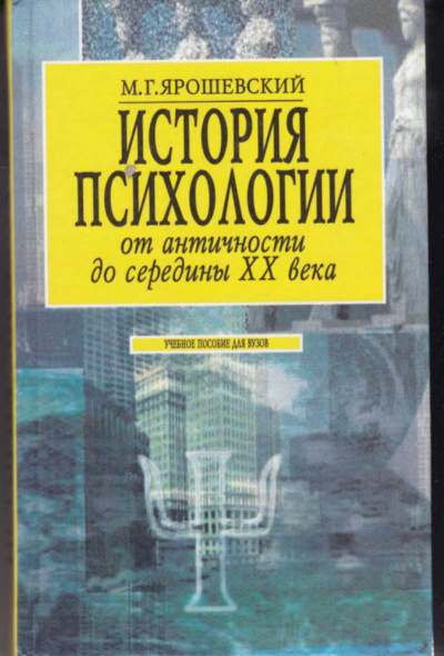 История психологии от античности до середины ХХ в. - Михаил Ярошевский - Слушаем Лучшие Аудиокниги в Онлайн Библиотеке Бесплатно