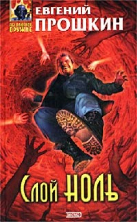 Слой ноль - Евгений Прошкин - Слушаем Лучшие Аудиокниги в Онлайн Библиотеке Бесплатно