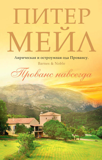Прованс навсегда - Питер Мейл - Слушаем Лучшие Аудиокниги в Онлайн Библиотеке Бесплатно
