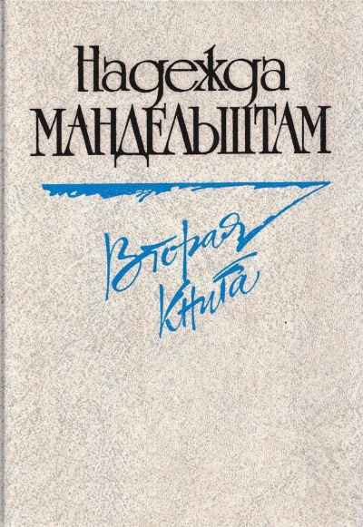 Вторая книга. Воспоминания - Надежда Мандельштам - Слушаем Лучшие Аудиокниги в Онлайн Библиотеке Бесплатно