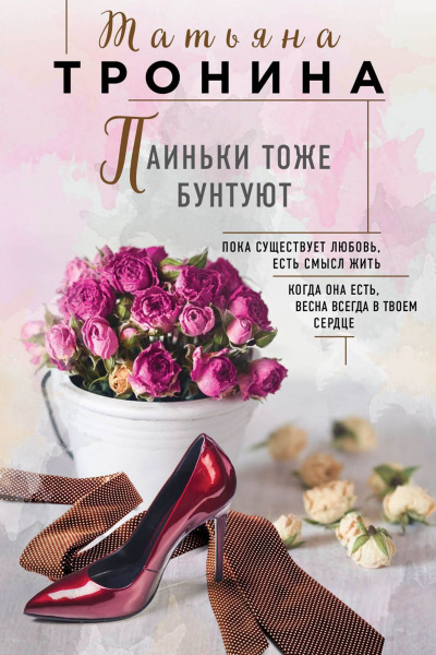 Паиньки тоже бунтуют - Татьяна Тронина - Слушаем Лучшие Аудиокниги в Онлайн Библиотеке Бесплатно