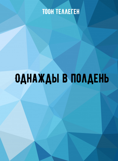 Однажды в полдень - Тоон Теллеген - Слушаем Лучшие Аудиокниги в Онлайн Библиотеке Бесплатно