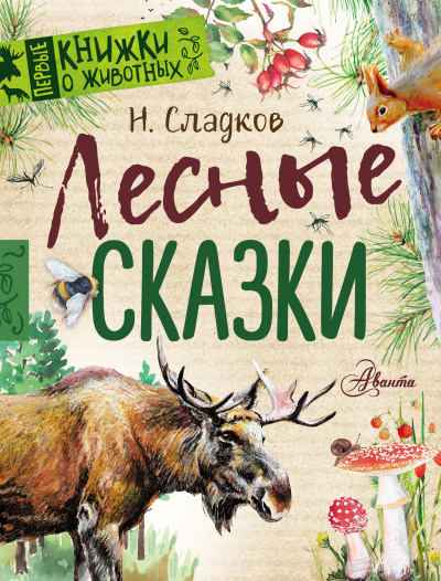 Сказки Николая Сладкова (Сборник)- Николай Сладков - Слушаем Лучшие Аудиокниги в Онлайн Библиотеке Бесплатно