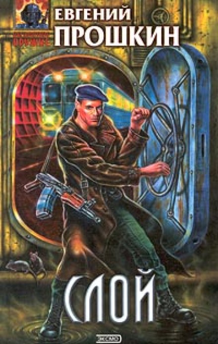 Слой - Евгений Прошкин - Слушаем Лучшие Аудиокниги в Онлайн Библиотеке Бесплатно
