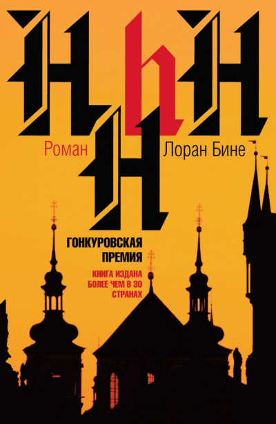 HHhH - Лоран Бине - Слушаем Лучшие Аудиокниги в Онлайн Библиотеке Бесплатно