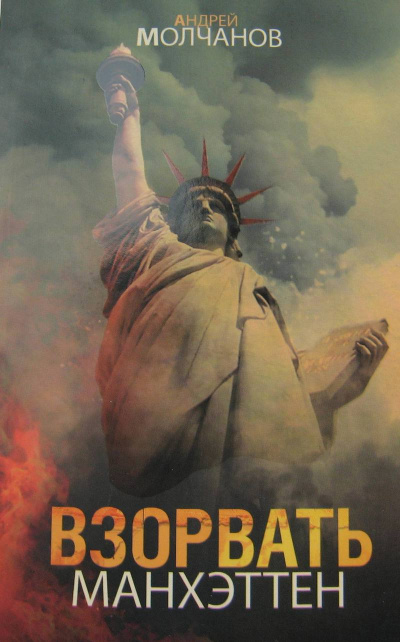 Взорвать Манхэттен - Андрей Молчанов - Слушаем Лучшие Аудиокниги в Онлайн Библиотеке Бесплатно