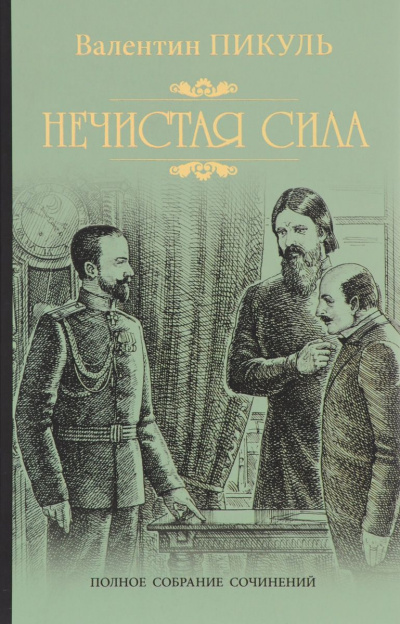 Нечистая сила - Валентин Пикуль - Слушаем Лучшие Аудиокниги в Онлайн Библиотеке Бесплатно