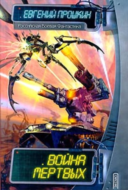 Война мёртвых - Евгений Прошкин - Слушаем Лучшие Аудиокниги в Онлайн Библиотеке Бесплатно