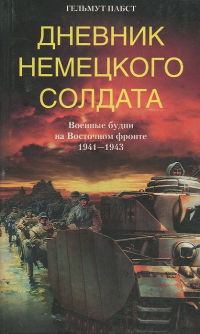 Дневник немецкого солдата. Военные будни на Восточном фронте. 1941-1943 - Гельмут  Пабст - Слушаем Лучшие Аудиокниги в Онлайн Библиотеке Бесплатно
