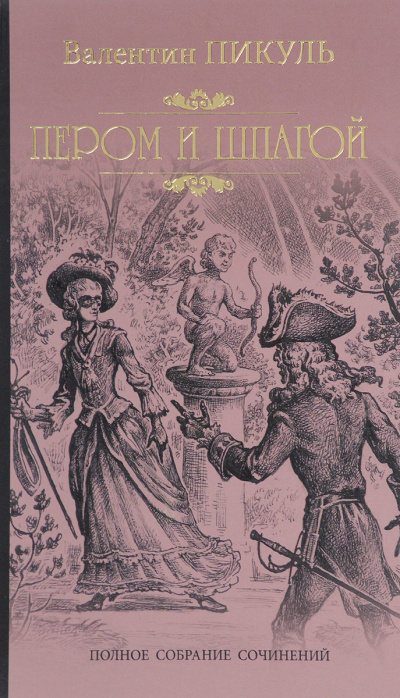 Пером и шпагой - Валентин Пикуль - Слушаем Лучшие Аудиокниги в Онлайн Библиотеке Бесплатно
