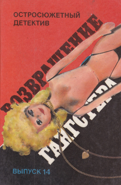 Возвращение гангстера - Микки Спиллейн - Слушаем Лучшие Аудиокниги в Онлайн Библиотеке Бесплатно