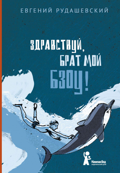 Здраствуй брат мои Бзоу! - Евгений Рудашевский - Слушаем Лучшие Аудиокниги в Онлайн Библиотеке Бесплатно