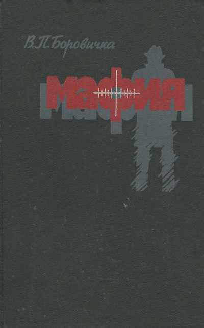 Мафия - Вацлав Боровичка - Слушаем Лучшие Аудиокниги в Онлайн Библиотеке Бесплатно