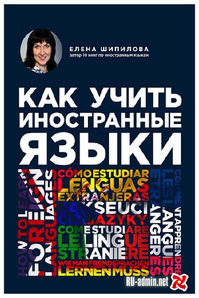 Как учить иностранные языки - Елена Шипилова - Слушаем Лучшие Аудиокниги в Онлайн Библиотеке Бесплатно
