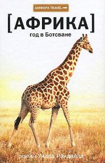 Африка. Год в Ботсване - Уилл Рэндалл - Слушаем Лучшие Аудиокниги в Онлайн Библиотеке Бесплатно