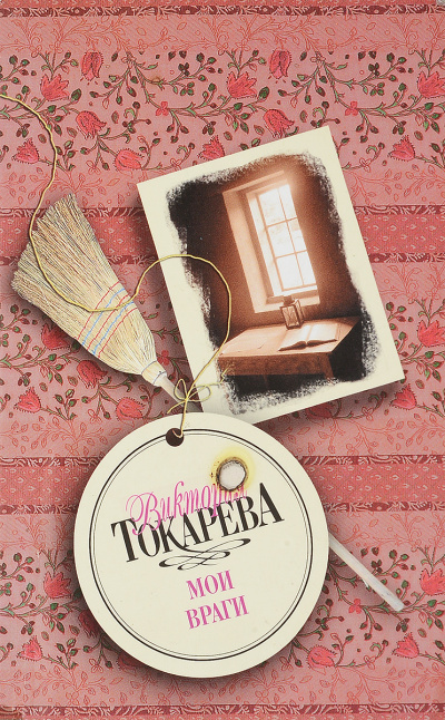 Мои враги - Виктория Токарева - Слушаем Лучшие Аудиокниги в Онлайн Библиотеке Бесплатно