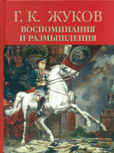 Воспоминания и размышления - Георгий Жуков - Слушаем Лучшие Аудиокниги в Онлайн Библиотеке Бесплатно