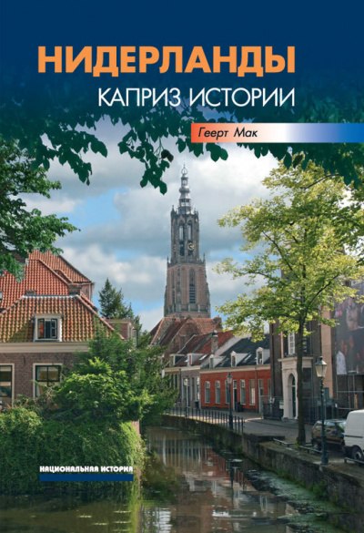 Нидерланды. Каприз истории - Геерт Мак - Слушаем Лучшие Аудиокниги в Онлайн Библиотеке Бесплатно