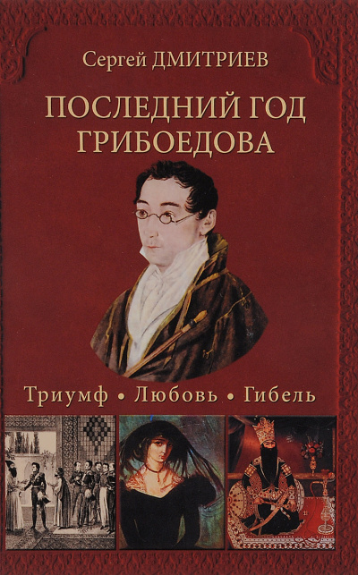 Последний год Грибоедова. Триумф. Любовь. Гибель - Сергей Дмитриев - Слушаем Лучшие Аудиокниги в Онлайн Библиотеке Бесплатно