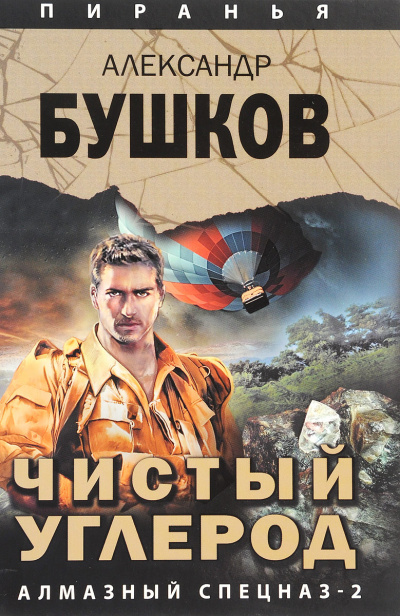 Чистый углерод. Алмазный спецназ-2 - Александр Бушков - Слушаем Лучшие Аудиокниги в Онлайн Библиотеке Бесплатно