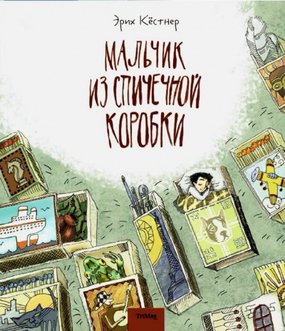Мальчик из спичечной коробки - Эрих Кестнер - Слушаем Лучшие Аудиокниги в Онлайн Библиотеке Бесплатно