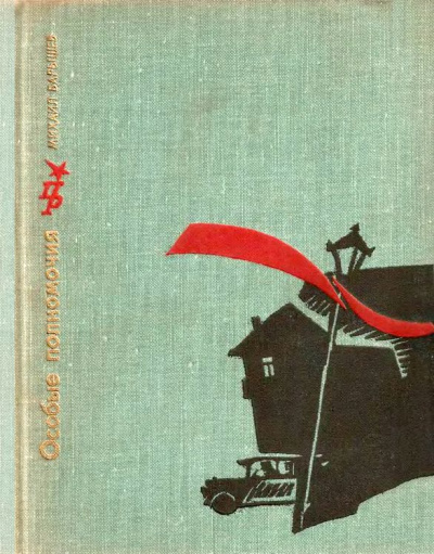 Особые Полномочия (Повесть о Вячеславе Менжинском) - Михаил Барышев - Слушаем Лучшие Аудиокниги в Онлайн Библиотеке Бесплатно