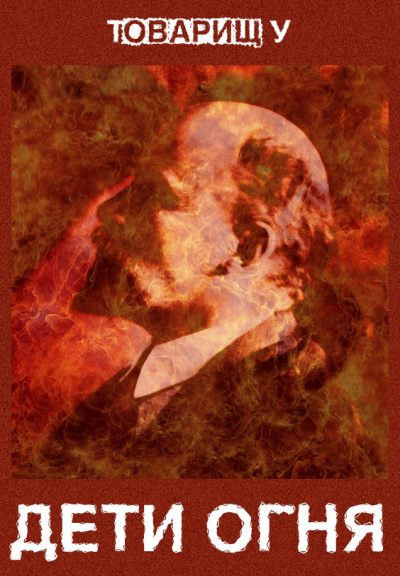 Дети огня - Товарищ У - Слушаем Лучшие Аудиокниги в Онлайн Библиотеке Бесплатно