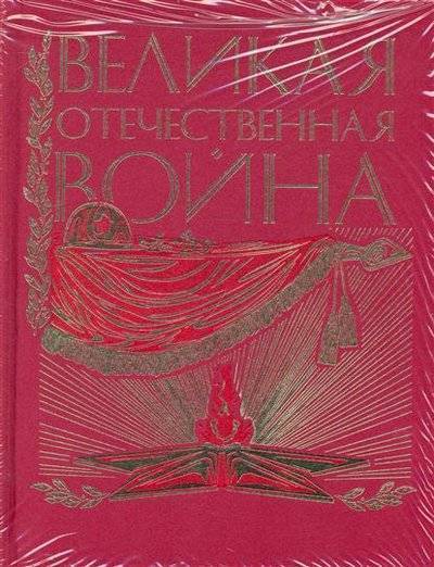 Великая Отечественная. Люди. События. Документы - Слушаем Лучшие Аудиокниги в Онлайн Библиотеке Бесплатно