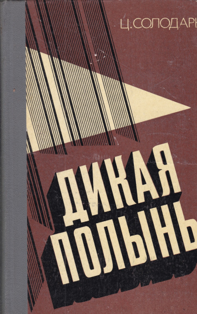 Дикая полынь - Цезарь Солодарь - Слушаем Лучшие Аудиокниги в Онлайн Библиотеке Бесплатно