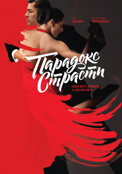 Парадокс страсти. Она его любит, а он её нет -  Дин Делис, Кассандра Филлипс - Слушаем Лучшие Аудиокниги в Онлайн Библиотеке Бесплатно