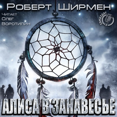 Алиса в занавесье - Роберт Ширмен - Слушаем Лучшие Аудиокниги в Онлайн Библиотеке Бесплатно