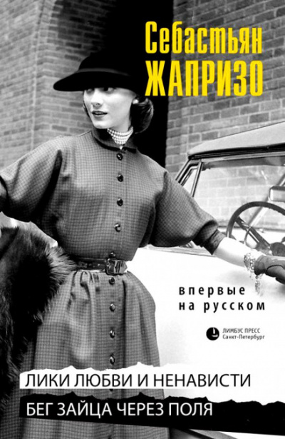 Бег зайца через поля - Себастьян Жапризо - Слушаем Лучшие Аудиокниги в Онлайн Библиотеке Бесплатно