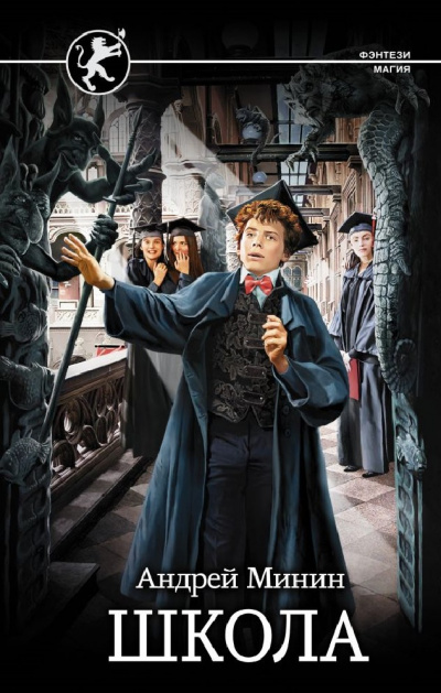 Школа - Андрей Минин - Слушаем Лучшие Аудиокниги в Онлайн Библиотеке Бесплатно
