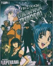 Боец-юнец встречает девушку - Гато Сёдзи - Слушаем Лучшие Аудиокниги в Онлайн Библиотеке Бесплатно