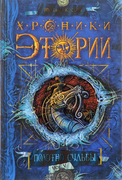 Полотно судьбы - Михаил Костин - Слушаем Лучшие Аудиокниги в Онлайн Библиотеке Бесплатно