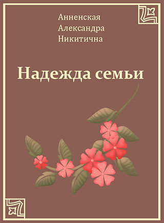 Надежда семьи - Александра Анненская - Слушаем Лучшие Аудиокниги в Онлайн Библиотеке Бесплатно