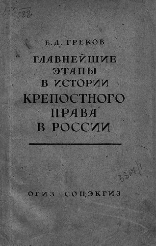 Главнейшие этапы в развитии крепостного права в России - Борис Греков - Слушаем Лучшие Аудиокниги в Онлайн Библиотеке Бесплатно