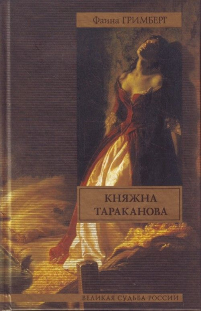 Золотая чара (Княжна Тараканова) - Фаина Гримберг - Слушаем Лучшие Аудиокниги в Онлайн Библиотеке Бесплатно