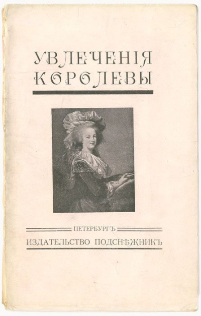 Увлечения королевы - Жан Де-ла-Гир - Слушаем Лучшие Аудиокниги в Онлайн Библиотеке Бесплатно