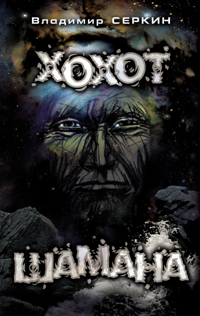 Хохот шамана - Владимир Серкин - Слушаем Лучшие Аудиокниги в Онлайн Библиотеке Бесплатно