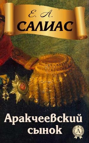 Аракчеевский сынок - Евгений Салиас - Слушаем Лучшие Аудиокниги в Онлайн Библиотеке Бесплатно