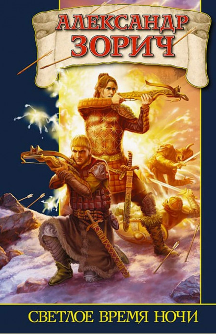 Светлое время ночи - Александр Зорич - Слушаем Лучшие Аудиокниги в Онлайн Библиотеке Бесплатно