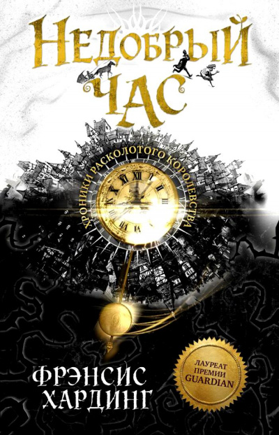 Недобрый час - Фрэнсис Хардинг - Слушаем Лучшие Аудиокниги в Онлайн Библиотеке Бесплатно
