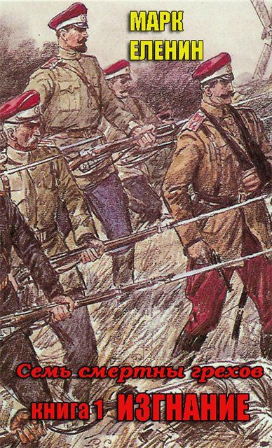 Изгнание - Марк Еленин - Слушаем Лучшие Аудиокниги в Онлайн Библиотеке Бесплатно