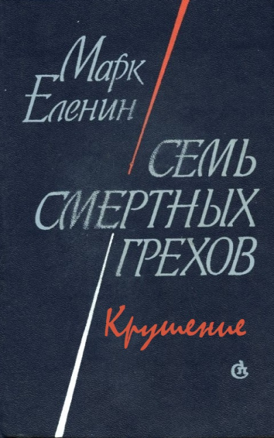 Крушение - Марк Еленин - Слушаем Лучшие Аудиокниги в Онлайн Библиотеке Бесплатно