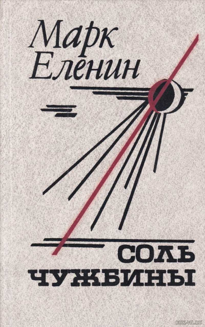 Соль чужбины - Марк Еленин - Слушаем Лучшие Аудиокниги в Онлайн Библиотеке Бесплатно