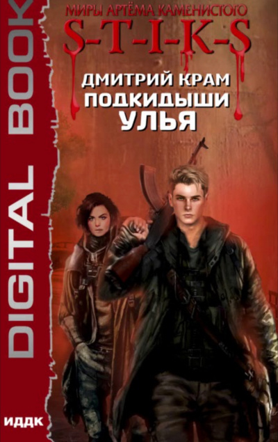 Подкидыши Улья - Дмитрий Крам - Слушаем Лучшие Аудиокниги в Онлайн Библиотеке Бесплатно