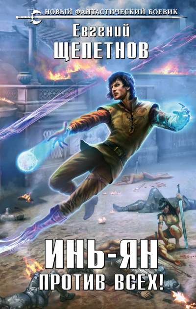 Против всех! - Евгений Щепетнов - Слушаем Лучшие Аудиокниги в Онлайн Библиотеке Бесплатно