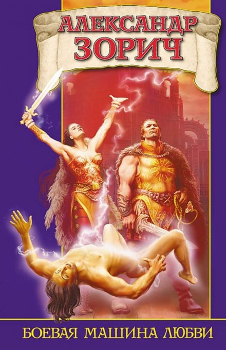 Боевая машина любви - Александр Зорич - Слушаем Лучшие Аудиокниги в Онлайн Библиотеке Бесплатно