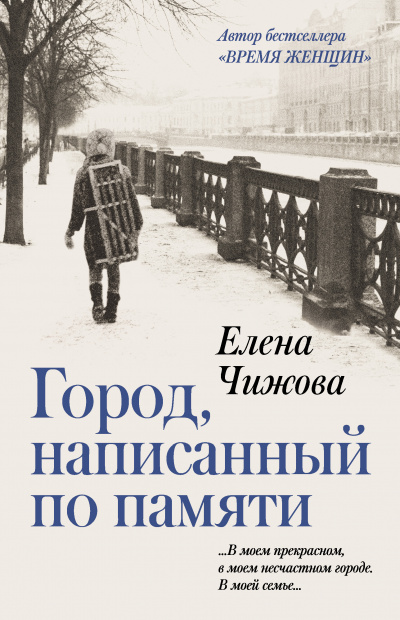 Город, написанный по памяти - Елена Чижова - Слушаем Лучшие Аудиокниги в Онлайн Библиотеке Бесплатно